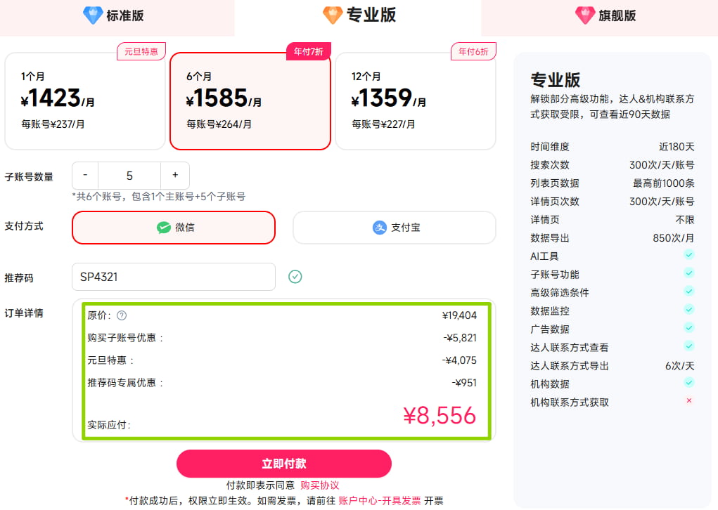 FastMoss专业版半年付方案