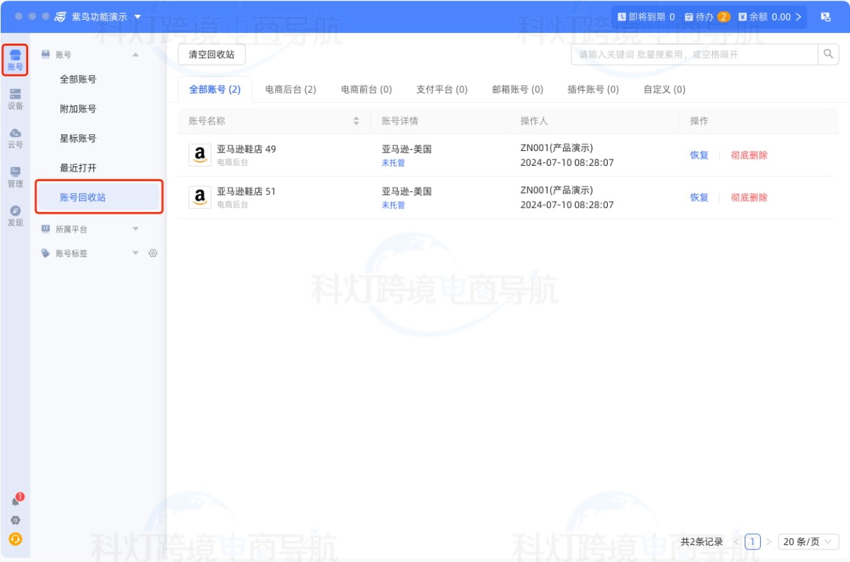 账号回收站入口