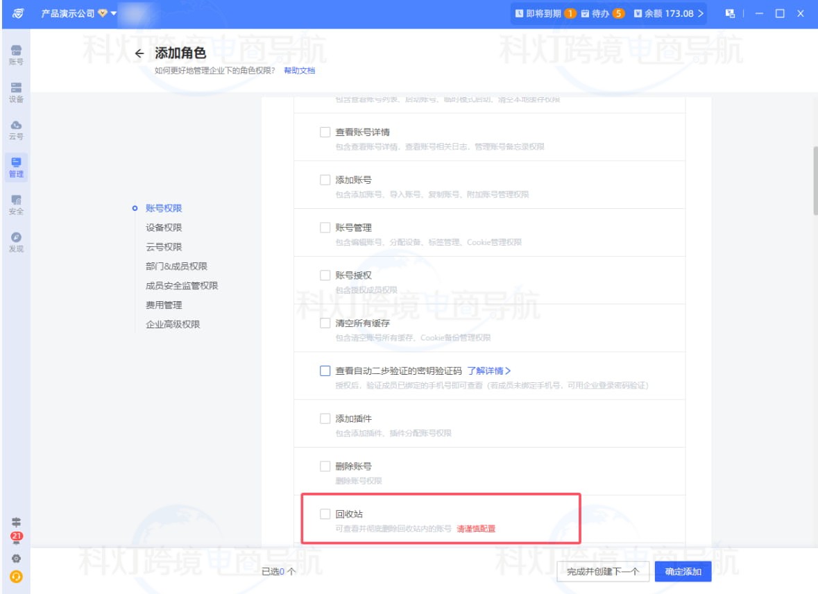 账号回收站权限配置
