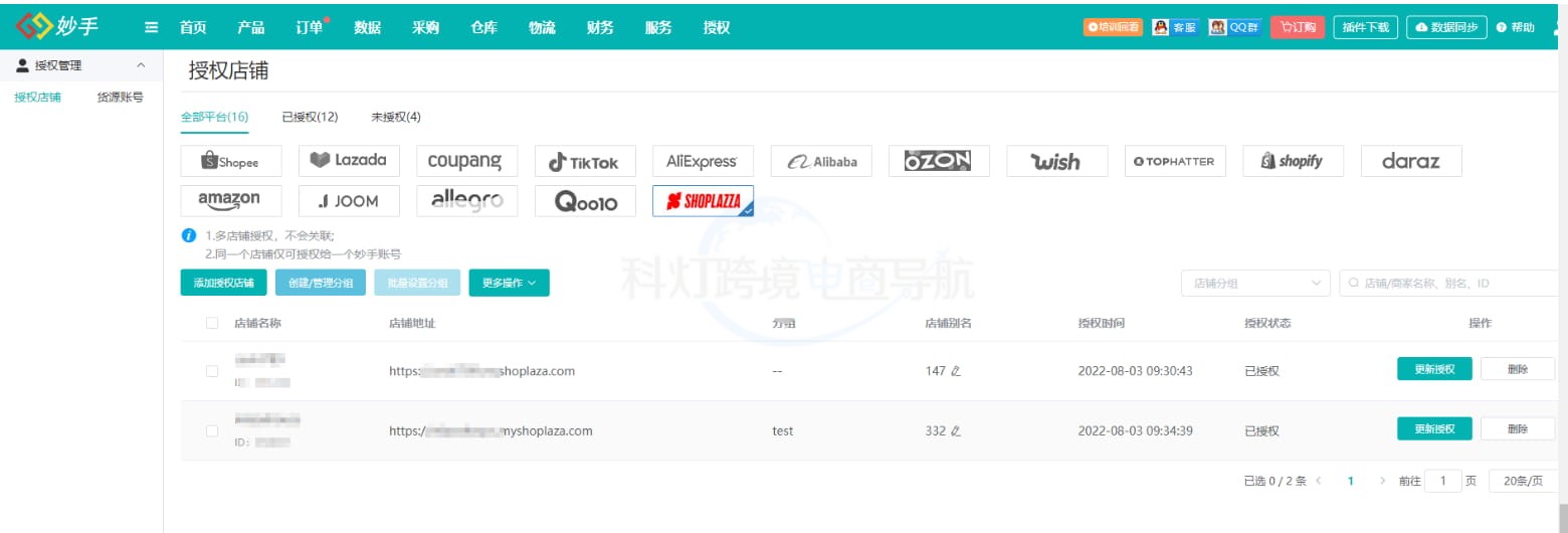 授权成功的点击店铺