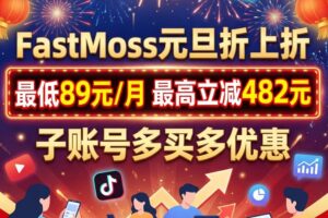 FastMoss新年会员折上折