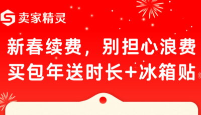 2026年卖家精灵新春特惠