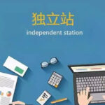 跨境独立站