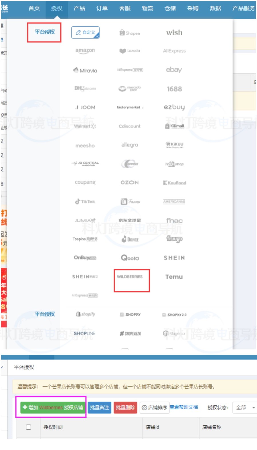增加Wildberries店铺授权按钮
