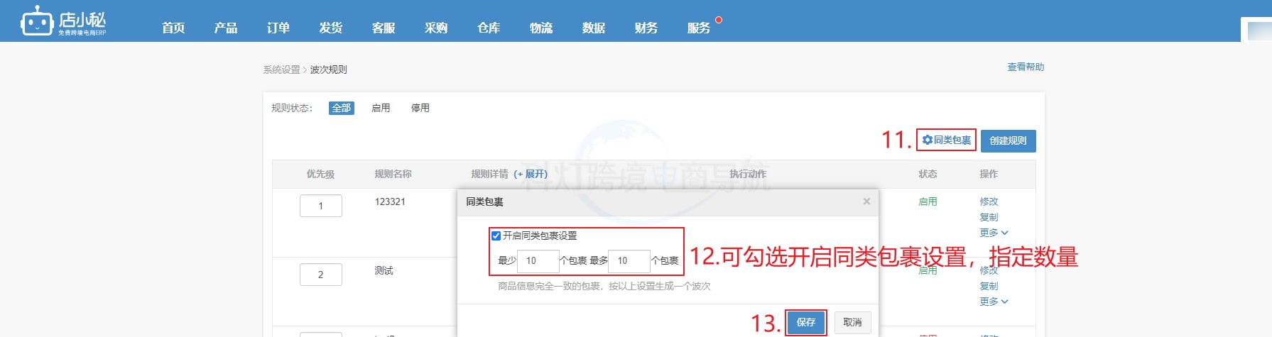开启同类包裹设置