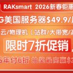 raksmart新春钜惠