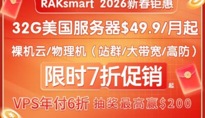 raksmart新春钜惠