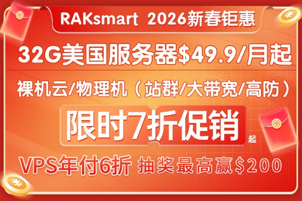 Raksmart新年大促