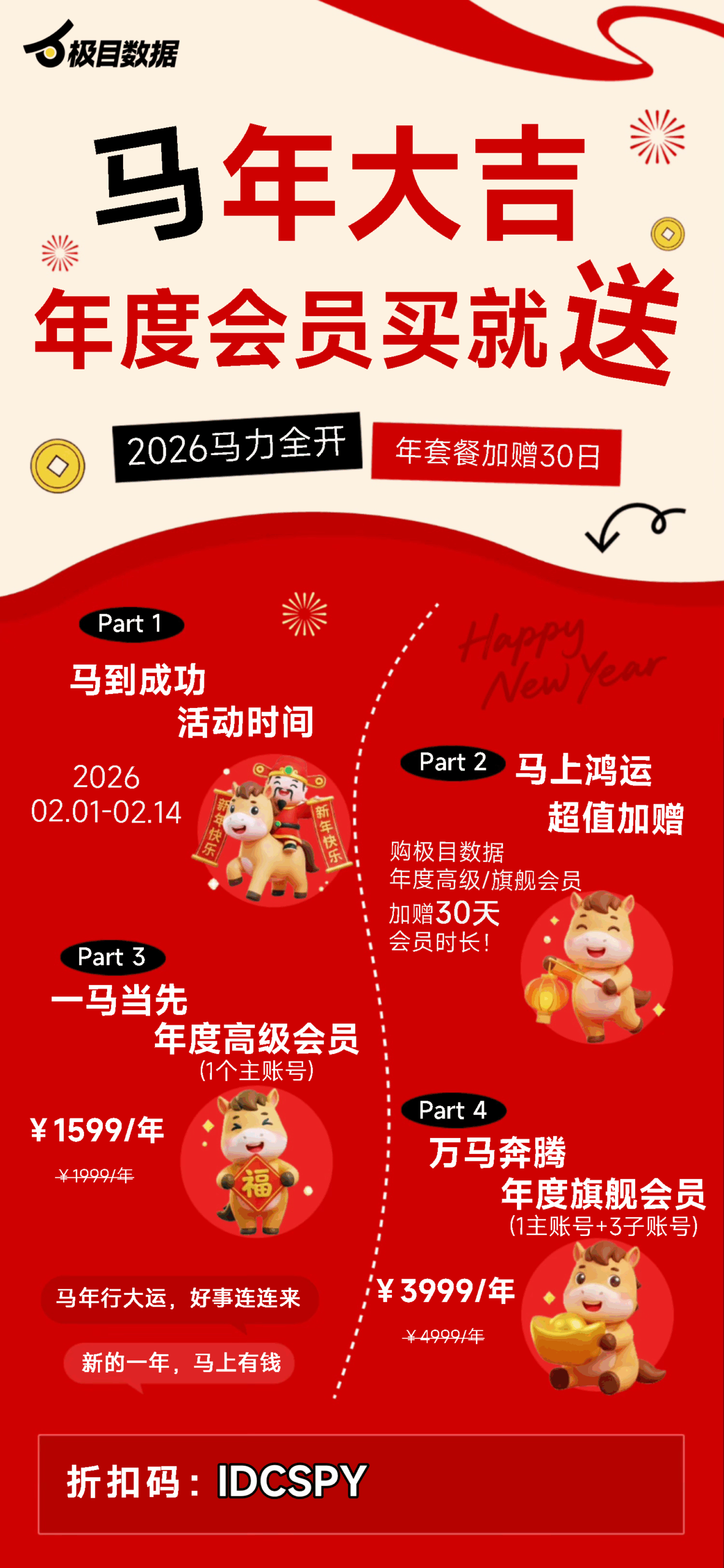 极目数据会员新春特惠