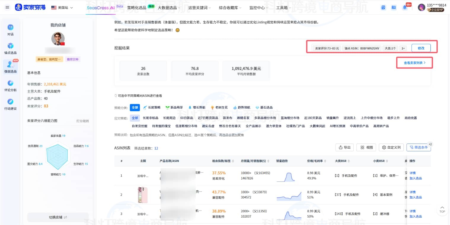 查看卖家挖掘结果