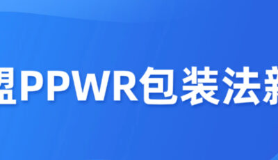 欧盟PPWR包装法新规