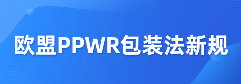 欧盟PPWR包装法新规