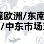 欧洲/东南亚/拉美/中东市场对比