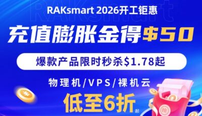 raksmart三月活动