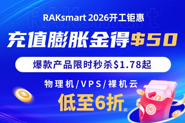 Raksmart新年大促