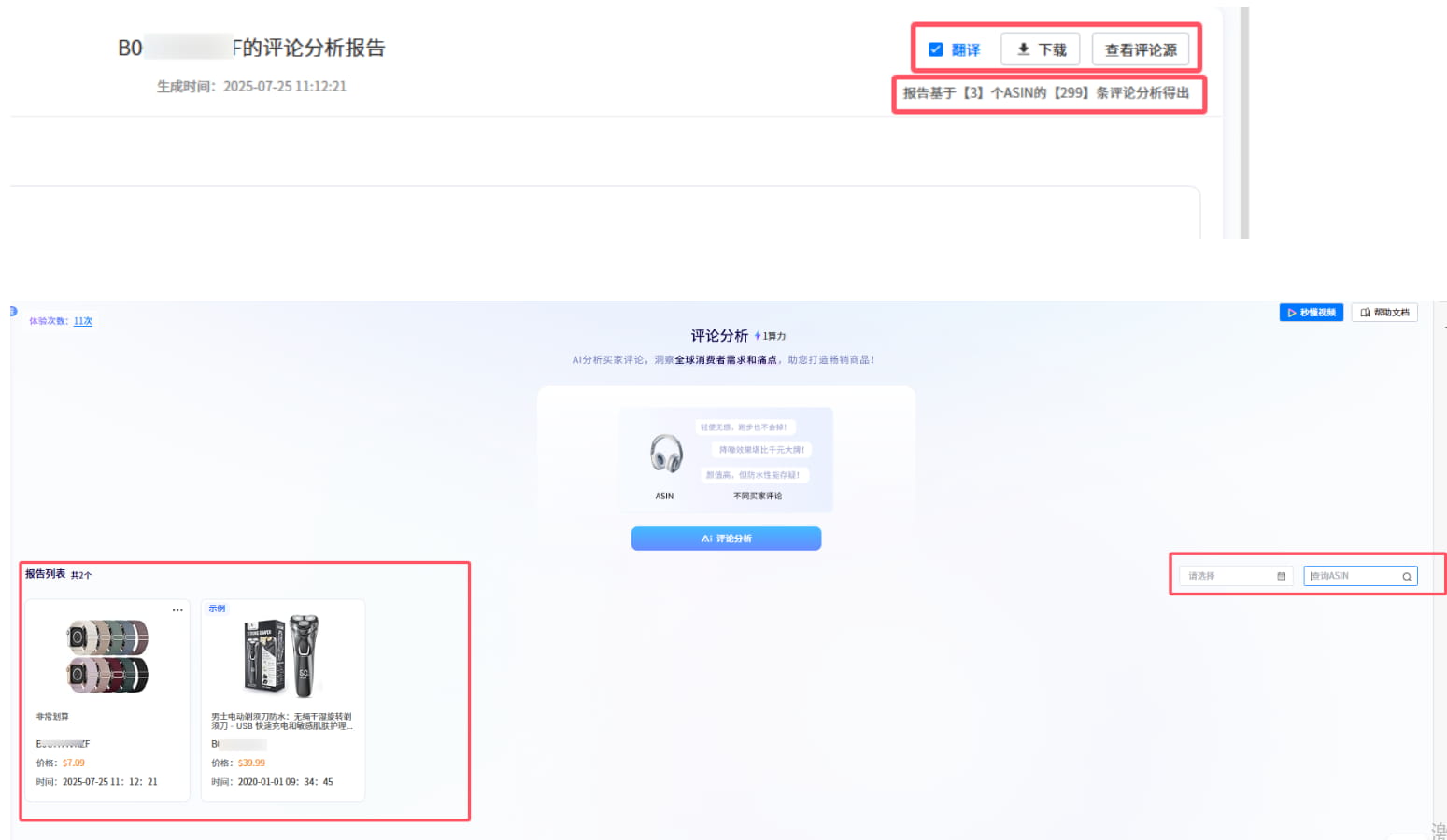 搜索日期或ASIN查询