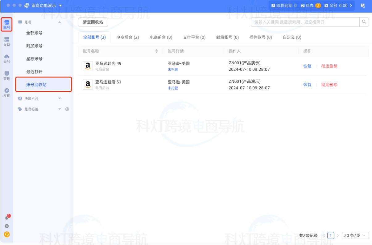 账号回收站入口