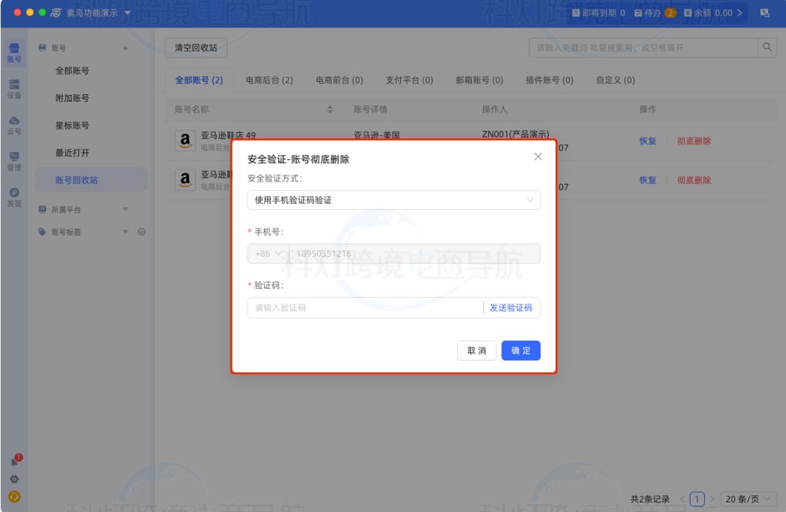 账号回收站权限配置