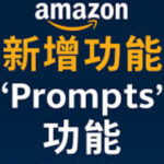 亚马逊Prompts广告