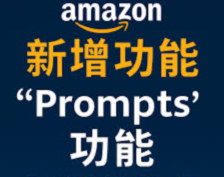 亚马逊Prompts广告
