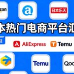 免费入驻的日本电商平台