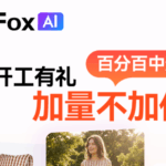LinkFox AI开工福利大放送