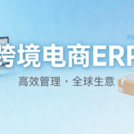 跨境电商ERP