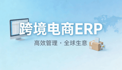 跨境电商ERP