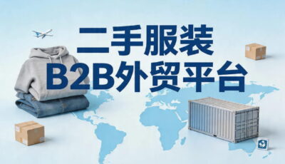 2026年二手服装B2B外贸平台及适配国家及市场