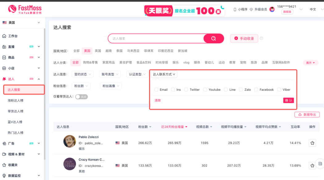 FastMoss已收录达人联系方式