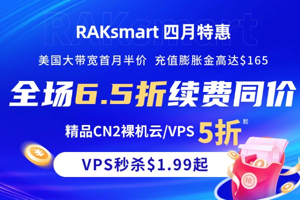 Raksmart四月大促