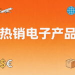2026年外贸市场热销电子产品和跨境平台