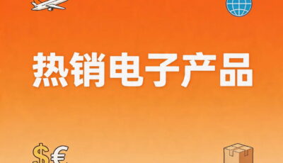 2026年外贸市场热销电子产品和跨境平台