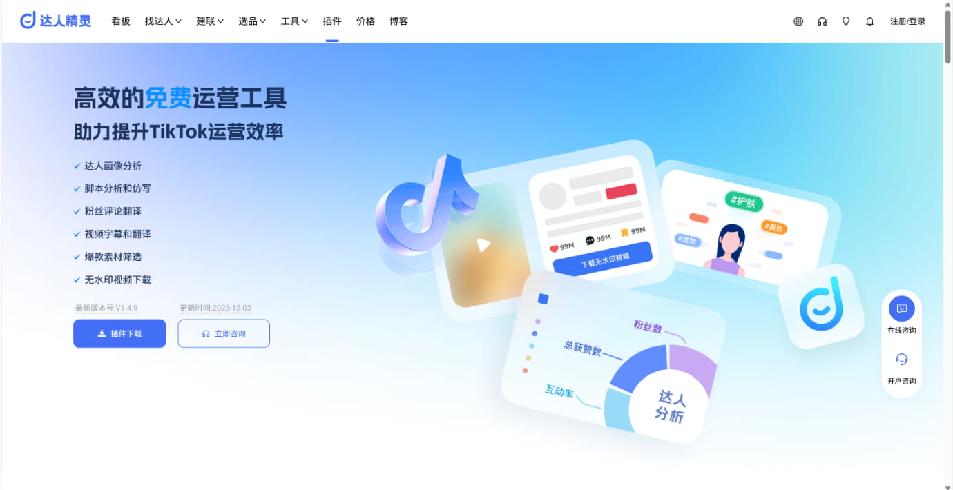 达人精灵插件核心功能