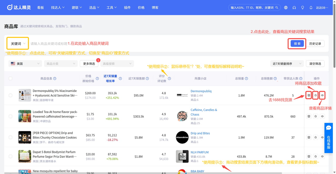 达人精灵商品搜索功能
