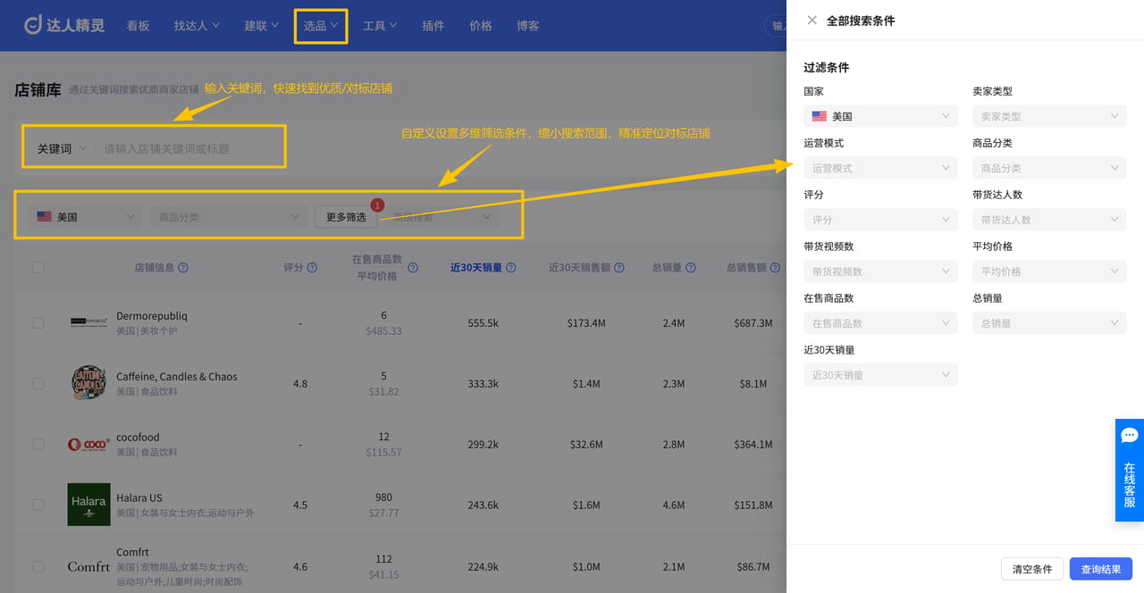 图:达人精灵店铺搜索功能