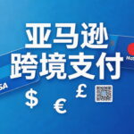 亚马逊跨境支付