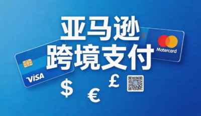 亚马逊跨境支付