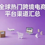 跨境电商平台渠道汇总