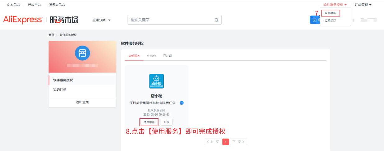 AliExpress店铺授权