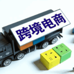 中东跨境电商平台