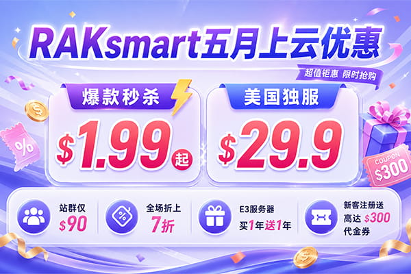 Raksmart五月大促
