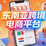 10个值得做东南亚跨境电商平台
