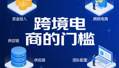 做跨境电商有门槛吗 有哪些条件要求