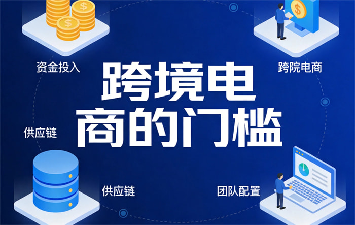 做跨境电商有门槛吗 有哪些条件要求