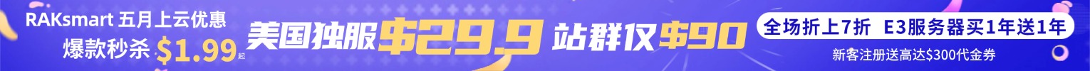 raksmart五月钜惠