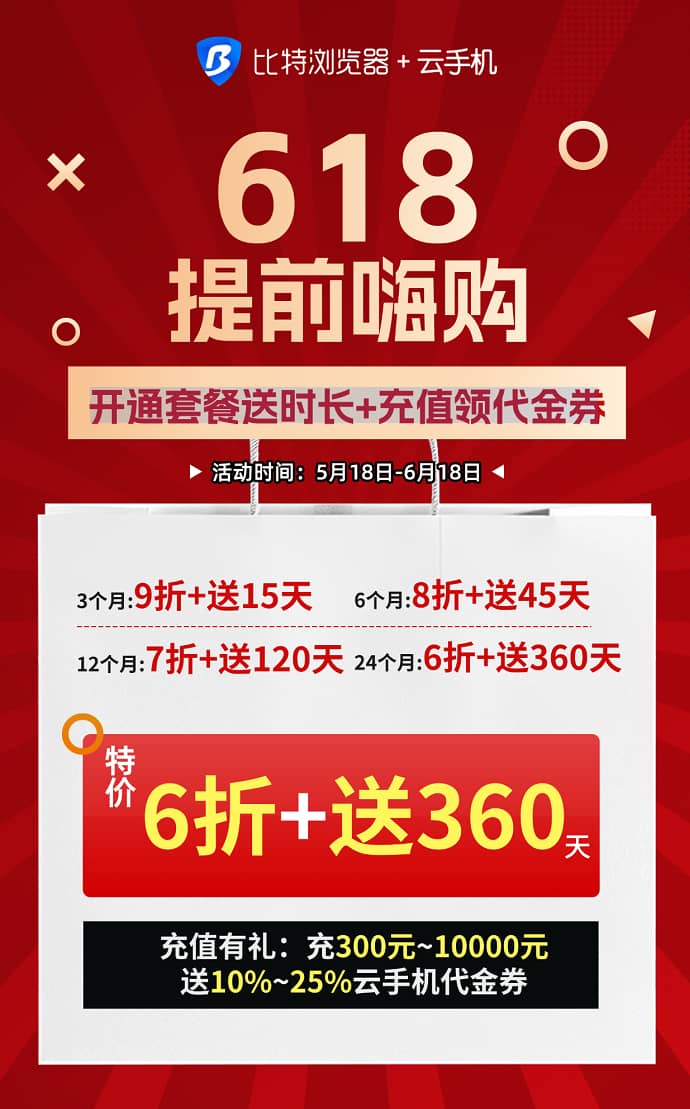 比特浏览器618提前嗨购特价