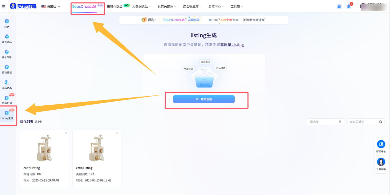 卖家穿海AI Listing生成详细步骤