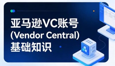 亚马逊VC账号（Vendor Central）基础知识