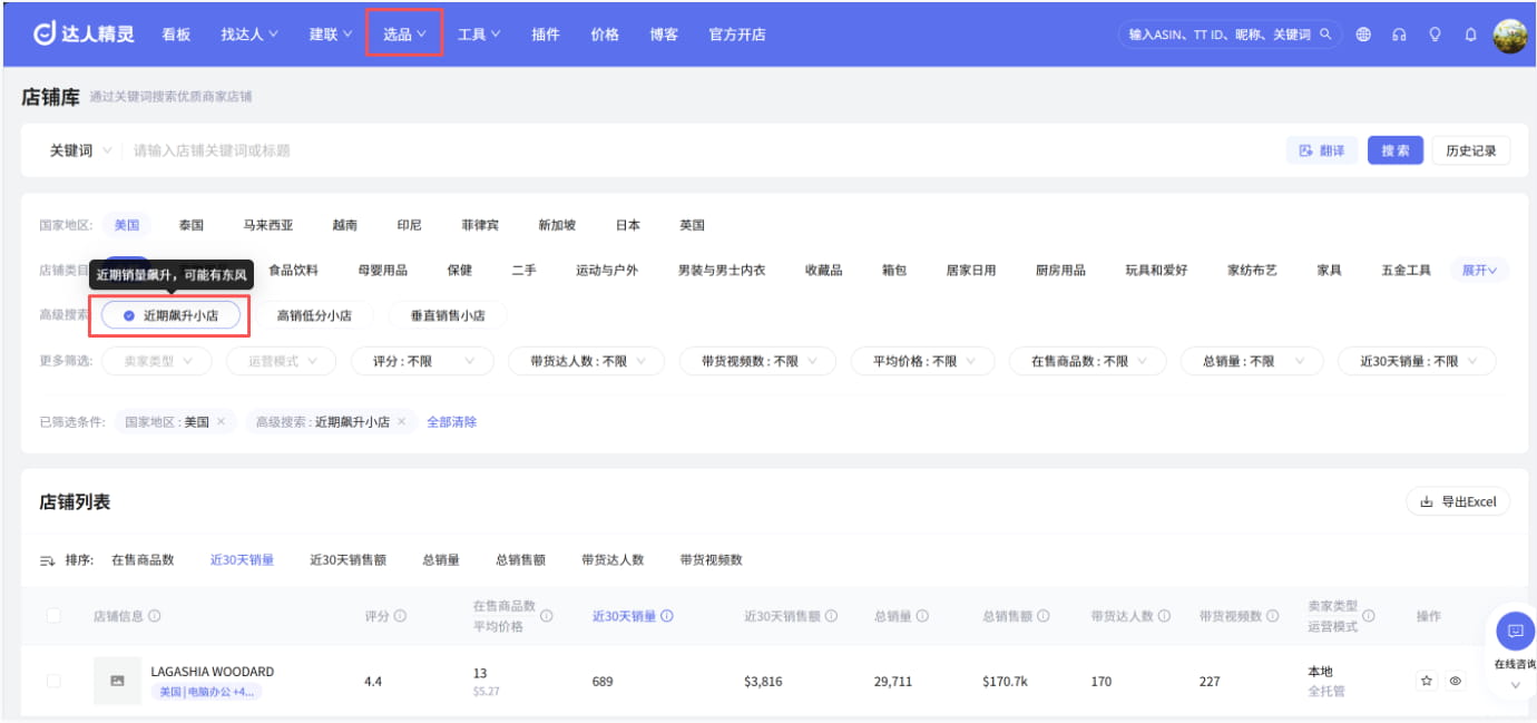 基于近期飙升小店选品